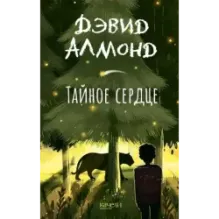 Тайное сердце