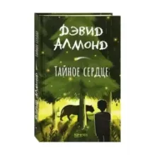 Тайное сердце