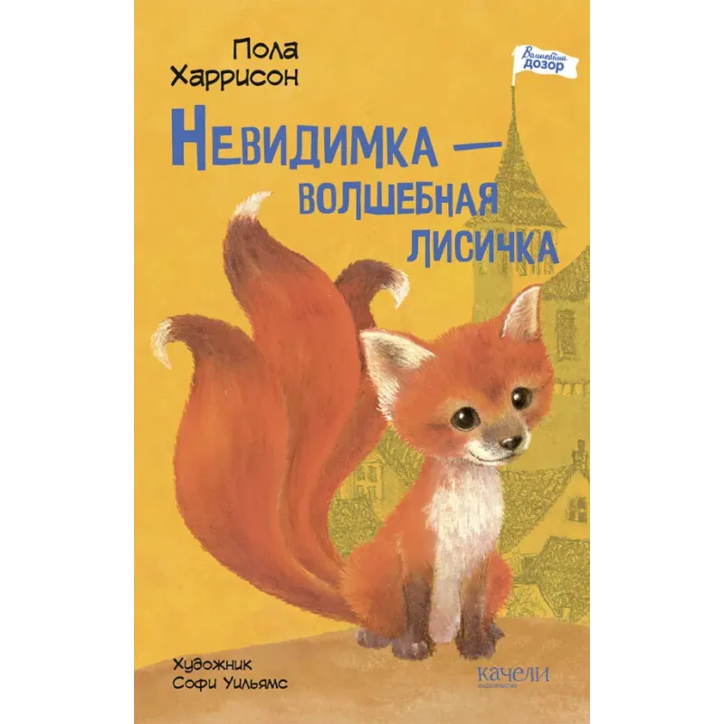 Невидимка - волшебная лисичка