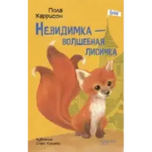 Невидимка - волшебная лисичка