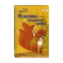 Невидимка - волшебная лисичка