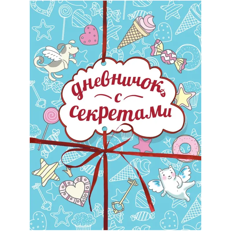 Дневничок с секретами Дневничок с секретами