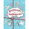 Дневничок с секретами Дневничок с секретами