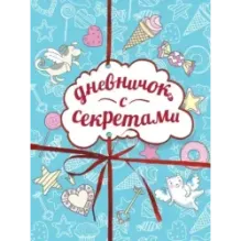 Дневничок с секретами