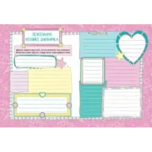 Дневничок с секретами