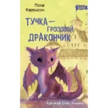 Тучка - грозовой дракончик