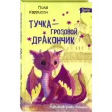 Тучка - грозовой дракончик