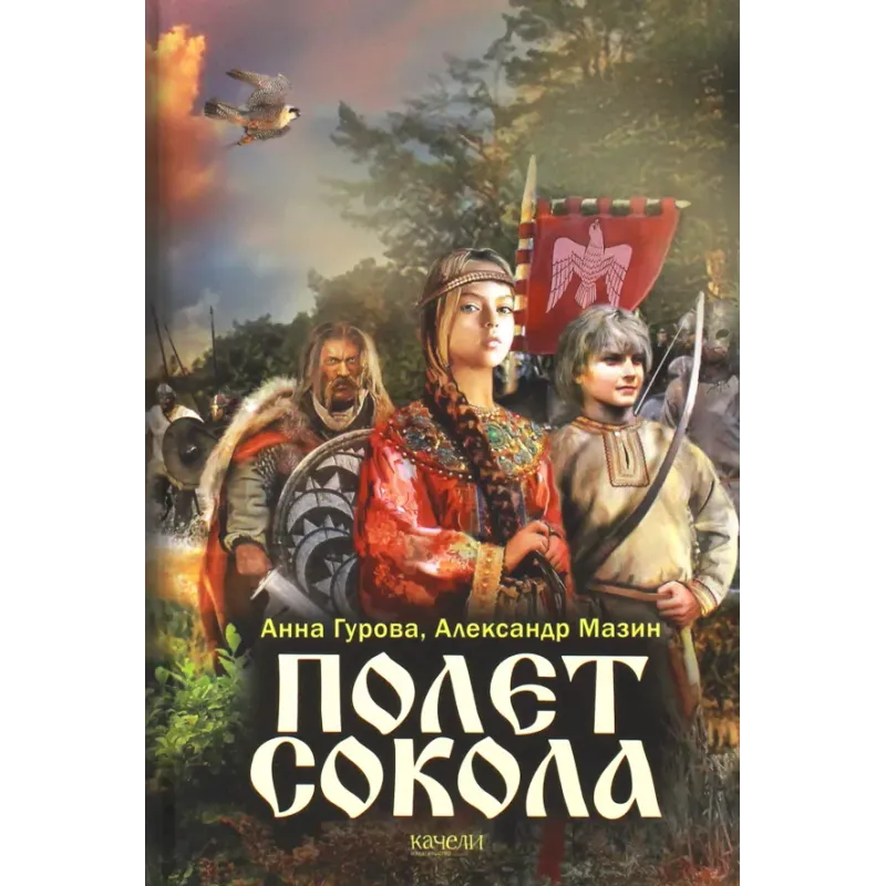 Полет сокола