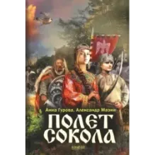 Полет сокола