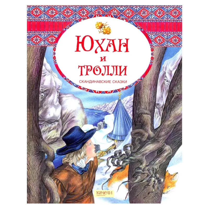 Юхан и тролли. Скандинавские сказки