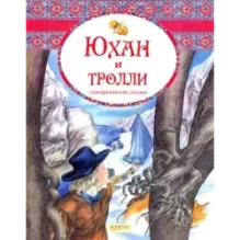 Юхан и тролли. Скандинавские сказки