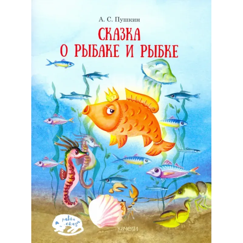 Сказка о рыбаке и рыбке