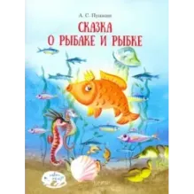 Сказка о рыбаке и рыбке