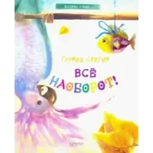 Все наоборот!