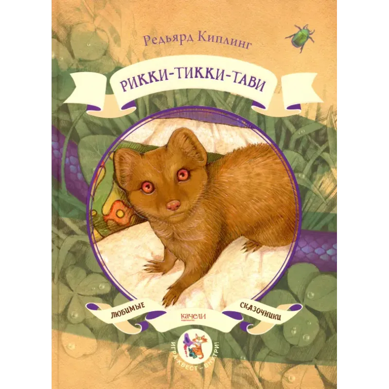Рикки-Тикки-Тави