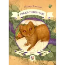 Рикки-Тикки-Тави