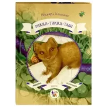 Рикки-Тикки-Тави