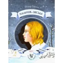 Мальчик-звезда