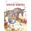 Красная Шапочка