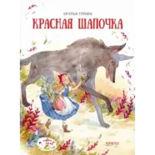 Красная Шапочка