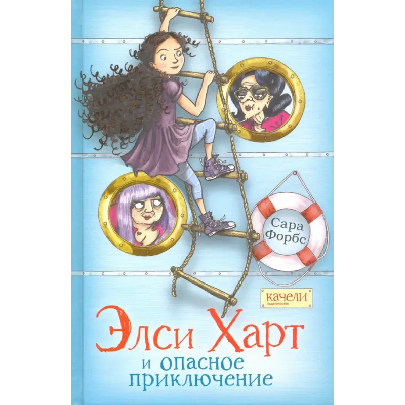 Элси Харт и опасное приключение