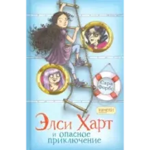 Элси Харт и опасное приключение