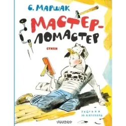 Мастер-ломастер. Стихи. Рисунки Ю. Коровина