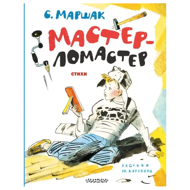 Мастер-ломастер. Стихи. Рисунки Ю. Коровина
