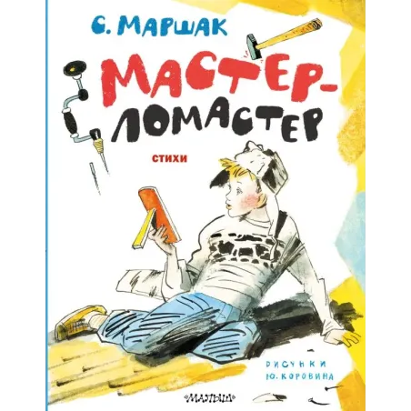 Мастер-ломастер. Стихи. Рисунки Ю. Коровина