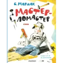 Мастер-ломастер. Стихи. Рисунки Ю. Коровина
