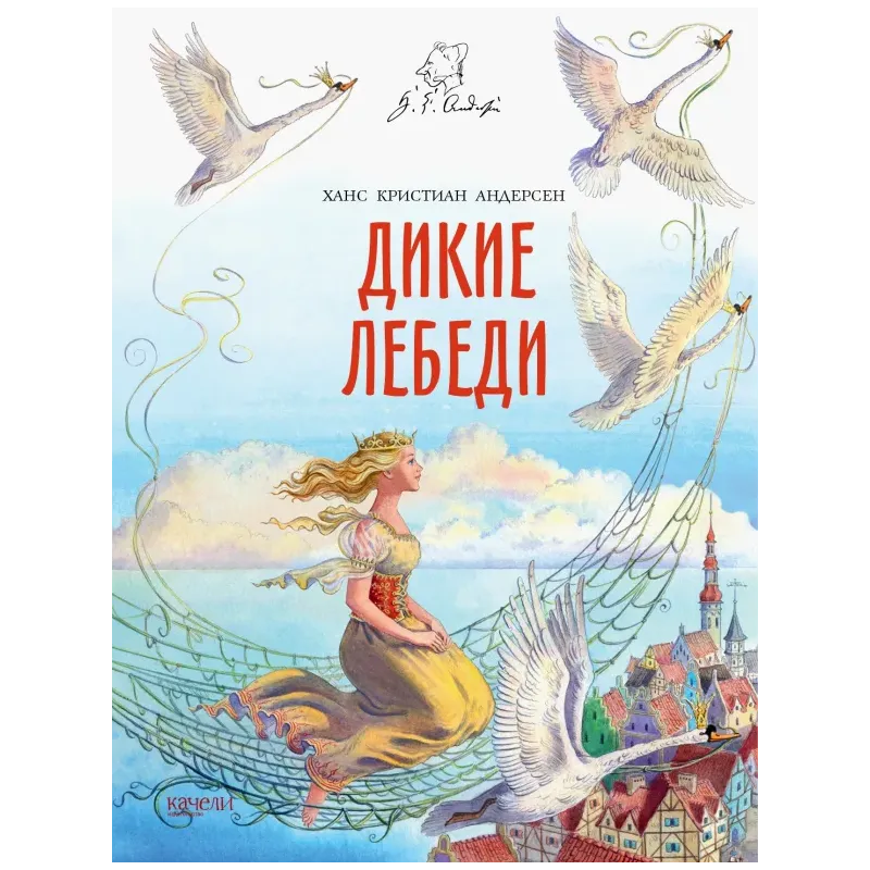 Дикие лебеди