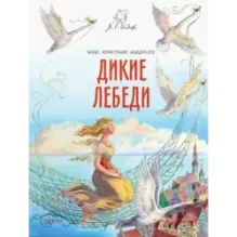 Дикие лебеди