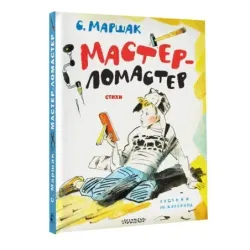 Мастер-ломастер. Стихи. Рисунки Ю. Коровина