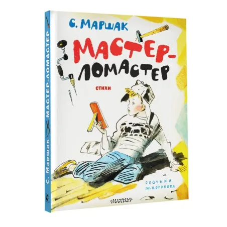 Мастер-ломастер. Стихи. Рисунки Ю. Коровина
