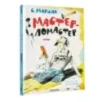 Мастер-ломастер. Стихи. Рисунки Ю. Коровина