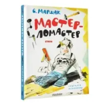 Мастер-ломастер. Стихи. Рисунки Ю. Коровина