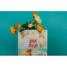 Дикие лебеди