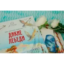 Дикие лебеди