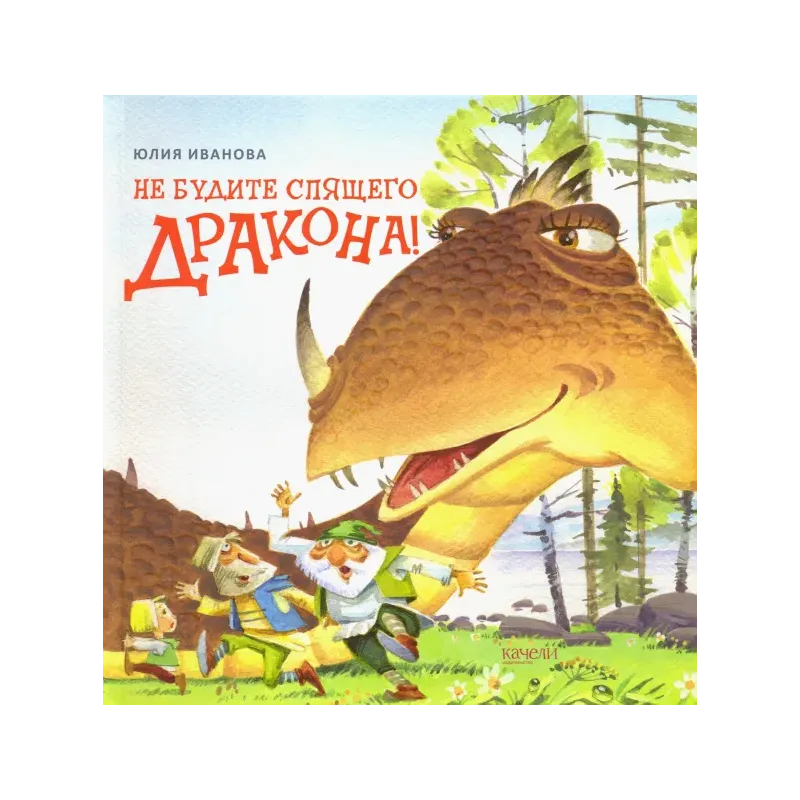 Не будите спящего дракона!