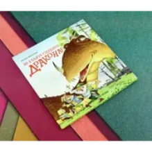 Не будите спящего дракона!