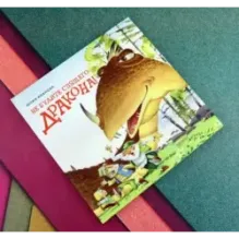 Не будите спящего дракона!