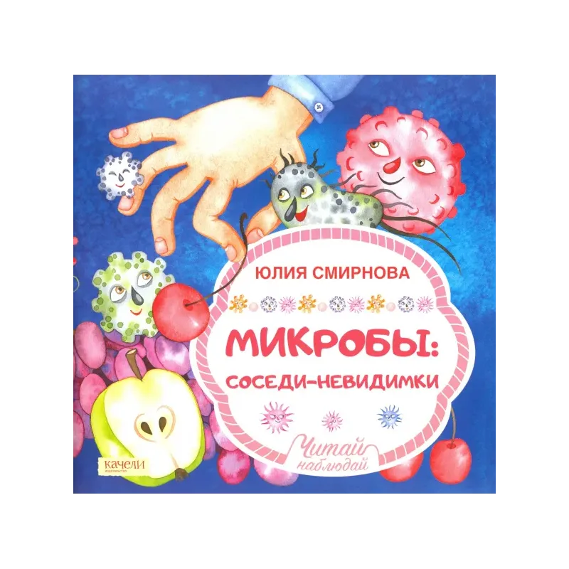 Микробы: соседи-невидимки