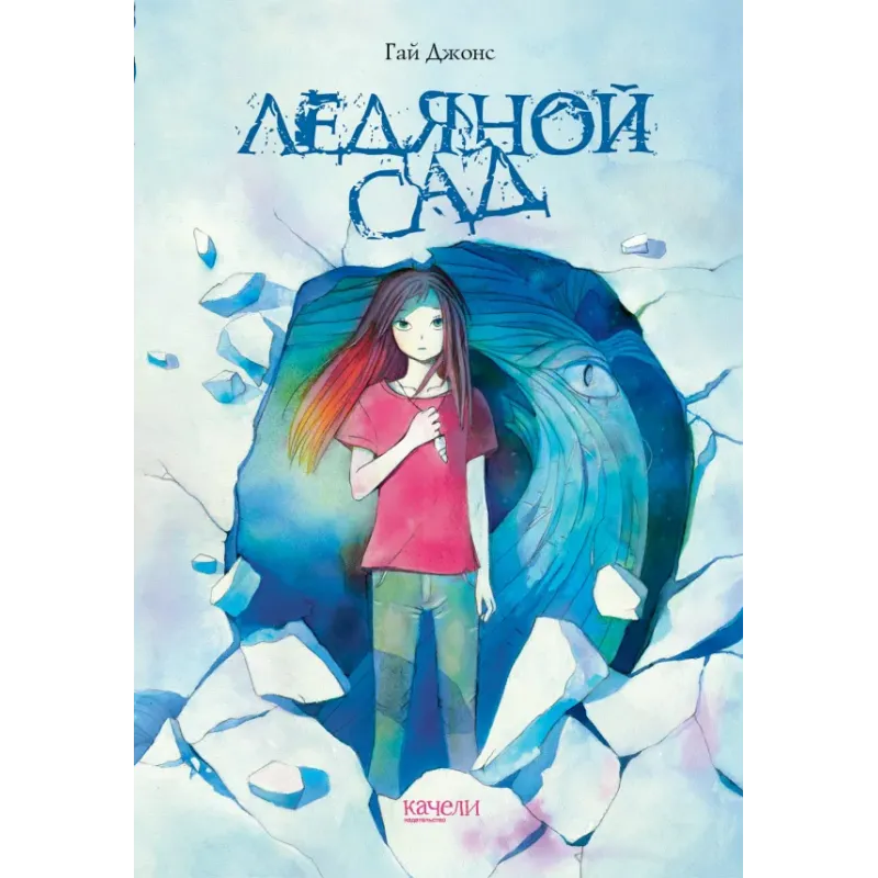 Ледяной сад