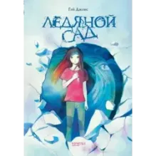 Ледяной сад