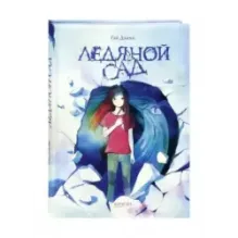 Ледяной сад