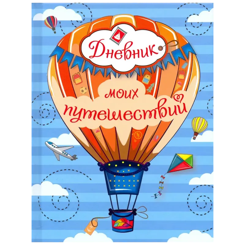 Дневник моих путешествий