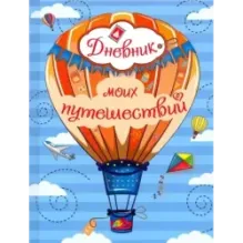 Дневник моих путешествий