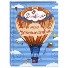 Дневник моих путешествий