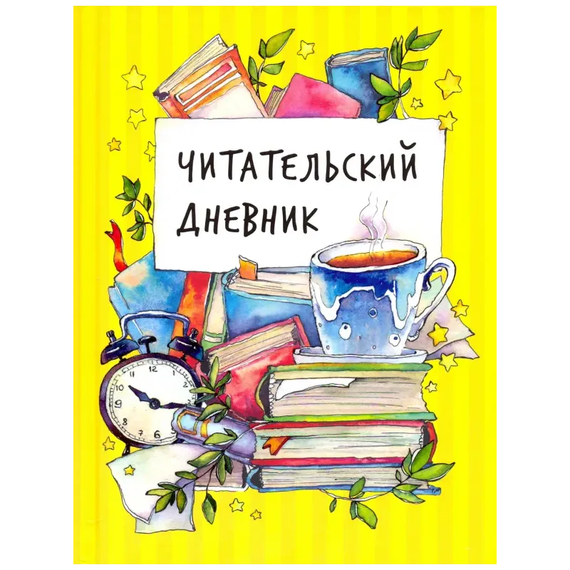 Читательский дневник