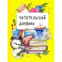 Читательский дневник